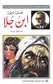 Book cover of ابن جلا