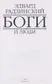 Book cover of Bogi i li︠u︡di