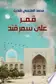 Book cover of قمر على سمرقند