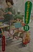 Book cover of よつばと! 11