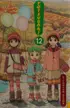 Book cover of よつばと! 12