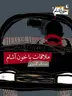 Book cover of ملاقات با خون‌آشام