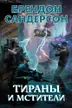 Book cover of Тираны и мстители