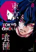 Book cover of 東京喰種トーキョーグール 8 [Tokyo Guru 8]