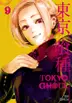 Book cover of 東京喰種トーキョーグール 9 [Tokyo Guru 9]