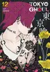 Book cover of 東京喰種トーキョーグール 12 [Tokyo Guru 12]