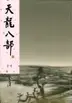 Book cover of 《天龍八部》[tiān lóng bā bù] (1963-66)