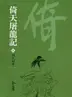 Book cover of 四女同舟: 金庸作品集新修文庫版