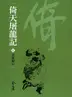 Book cover of 群雄歸心: 金庸作品集新修文庫版 (倚天屠龍記 Book 5)