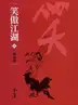 Book cover of 三戰兩勝: 金庸作品集新修文庫版
