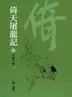 Book cover of 少林大會: 金庸作品集新修文庫版 (倚天屠龍記 Book 8)