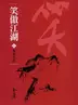 Book cover of 吸星大法: 金庸作品集新修文庫版 (笑傲江湖 Book 5)