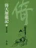 Book cover of 撲朔迷離: 金庸作品集新修文庫版 (倚天屠龍記 Book 7)