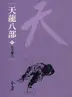 Book cover of 金戈鏖兵: 金庸作品集新修文庫版 (天龍八部 Book 6)