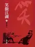 Book cover of 奮身救人: 金庸作品集新修文庫版