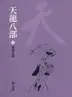 Book cover of 無量玉壁: 金庸作品集新修文庫版 (天龍八部 Book 1)