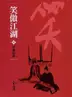 Book cover of 琴簫和諧: 金庸作品集新修文庫版 (笑傲江湖 Book 8)