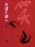 Book cover of 五嶽併派: 金庸作品集新修文庫版 (笑傲江湖 Book 7)