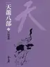 Book cover of 天山童姥: 金庸作品集新修文庫版 (天龍八部 Book 7)
