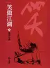 Book cover of 獨孤九劍: 金庸作品集新修文庫版