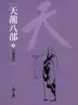 Book cover of 小無相功: 金庸作品集新修文庫版 (天龍八部 Book 8)