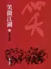 Book cover of 傳琴療傷: 金庸作品集新修文庫版 (笑傲江湖 Book 3)