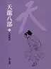Book cover of 生死無常: 金庸作品集新修文庫版 (天龍八部 Book 10)