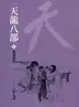 Book cover of 胡漢恩仇: 金庸作品集新修文庫版 (天龍八部 Book 4)