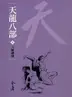 Book cover of 六脈神劍: 金庸作品集新修文庫版 (天龍八部 Book 2)