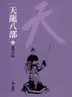 Book cover of 會鬥少林: 金庸作品集新修文庫版 (天龍八部 Book 9)