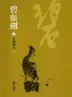 Book cover of 金劍鐵盒: 金庸作品集新修文庫版 (碧血劍 Book 1)