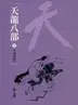 Book cover of 千里茫茫: 金庸作品集新修文庫版 (天龍八部 Book 5)