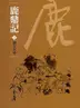 Book cover of 初立大功: 金庸作品集新修文庫版 (鹿鼎記 Book 1)