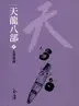 Book cover of 朱碧雙姝: 金庸作品集新修文庫版 (天龍八部 Book 3)