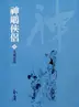 Book cover of 生死茫茫: 金庸作品集新修文庫版 (神鵰俠侶 Book 8)