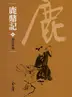 Book cover of 詭計多端: 金庸作品集新修文庫版 (鹿鼎記 Book 6)