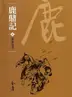 Book cover of 青木堂主: 金庸作品集新修文庫版