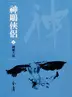 Book cover of 神鵰大俠: 金庸作品集新修文庫版 (神鵰俠侶 Book 7)