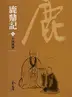 Book cover of 少林風波: 金庸作品集新修文庫版 (鹿鼎記 Book 5)
