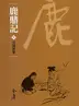 Book cover of 宮闈絕密: 金庸作品集新修文庫版 (鹿鼎記 Book 3)