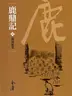 Book cover of 孤島蛇羣: 金庸作品集新修文庫版