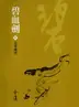 Book cover of 京華風雲: 金庸作品集新修文庫版 (碧血劍 Book 3)