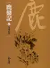 Book cover of 告老退休: 金庸作品集新修文庫版 (鹿鼎記 Book 10)