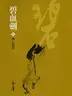 Book cover of 興亡長恨: 金庸作品集新修文庫版 (碧血劍 Book 4)