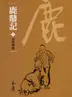 Book cover of 智取神龍: 金庸作品集新修文庫版
