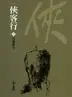Book cover of 長樂幫主: 金庸作品集新修文庫版 (俠客行 Book 1)