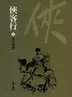 Book cover of 賞善罰惡: 金庸作品集新修文庫版 (俠客行 Book 2)