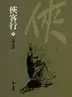 Book cover of 石壁古詩: 金庸作品集新修文庫版 (俠客行 Book 3)