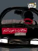 Book cover of ملاقات با خون‌آشام