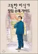 Book cover of Lone gourmet pilgrimage guide (Korean Edition)